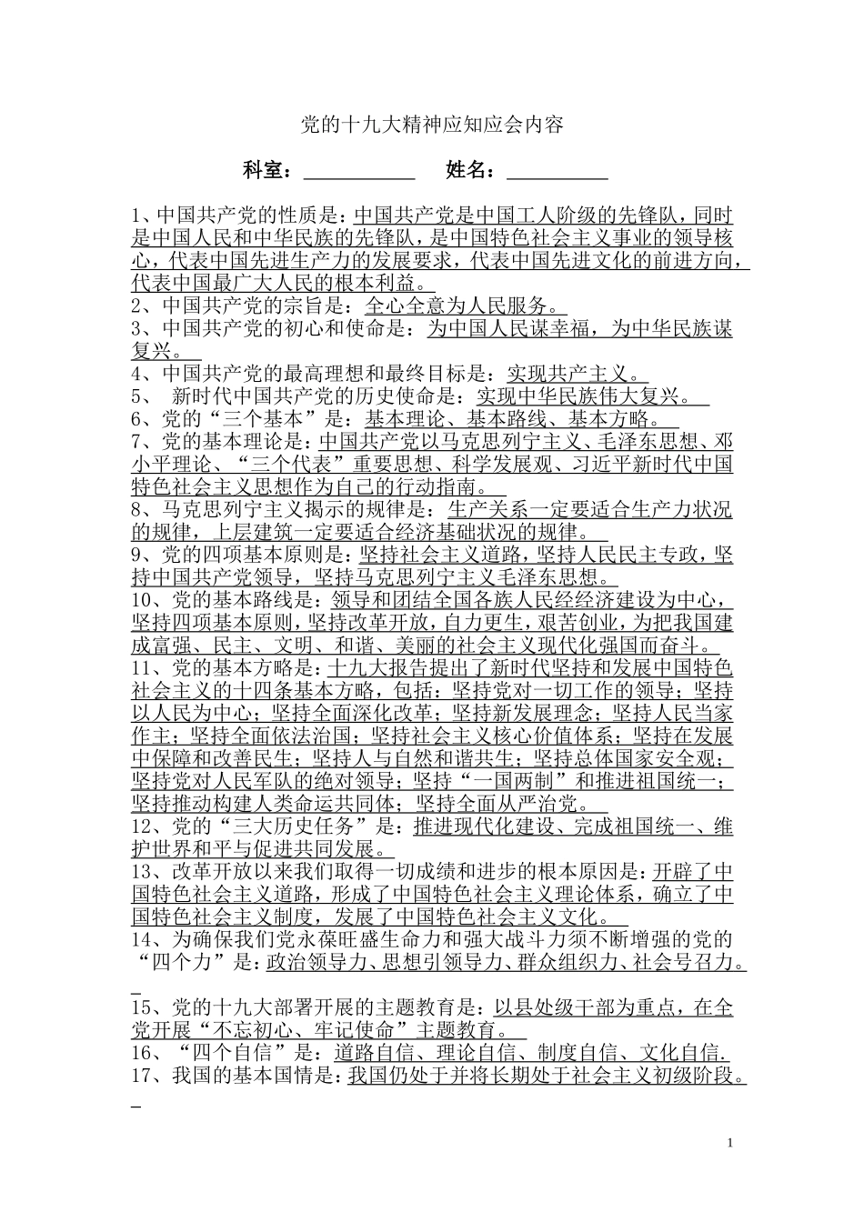 十九大精神应知应会内容(100题)_第1页