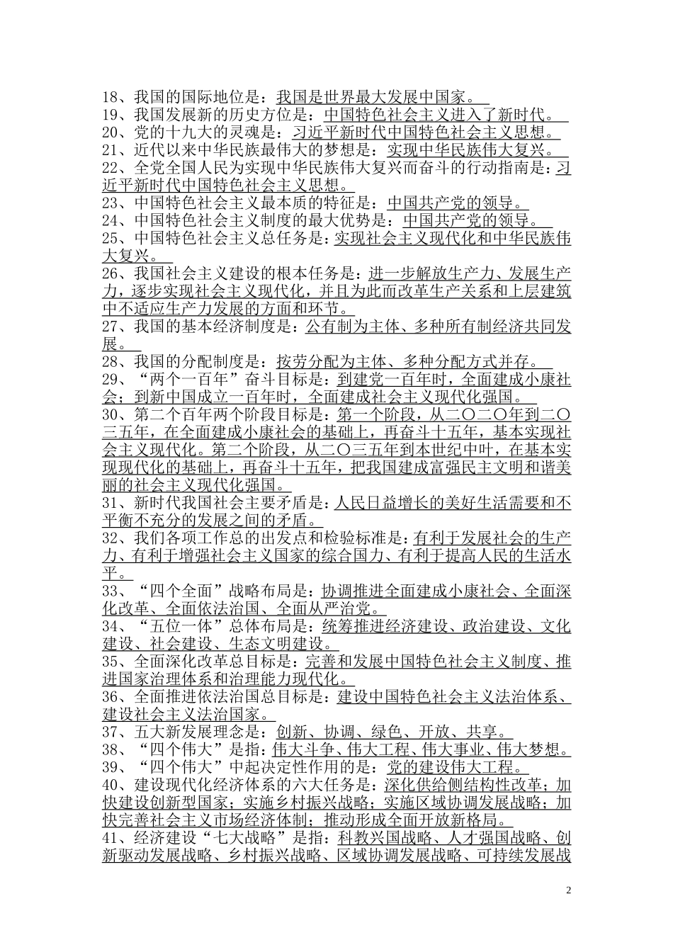 十九大精神应知应会内容(100题)_第2页