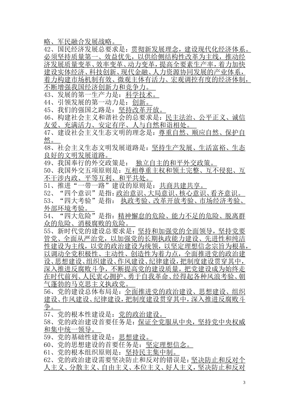 十九大精神应知应会内容(100题)_第3页