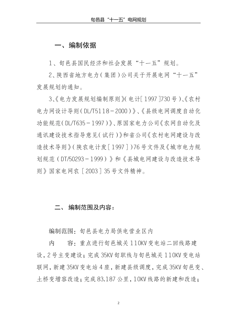 十一五电网规划(电网)2009_第2页