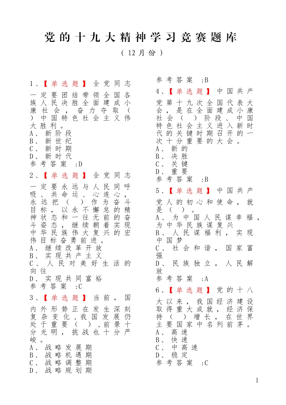 十九大精神与新党章竞赛题库及答案(1000题)_第1页