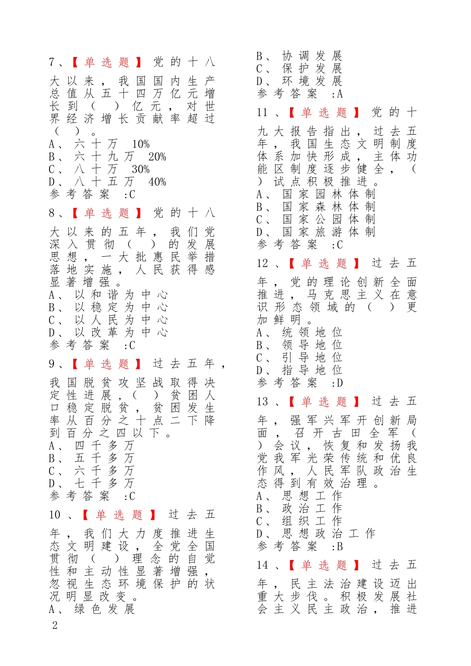 十九大精神与新党章竞赛题库及答案(1000题)_第2页