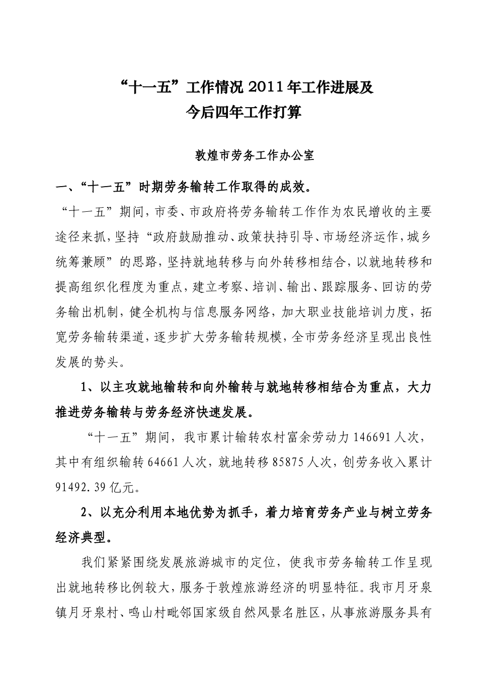 十一五工作情况-2011年进展-今后四年打算_第1页