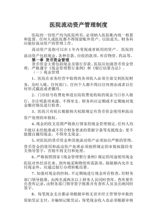 医院流动资产管理制度