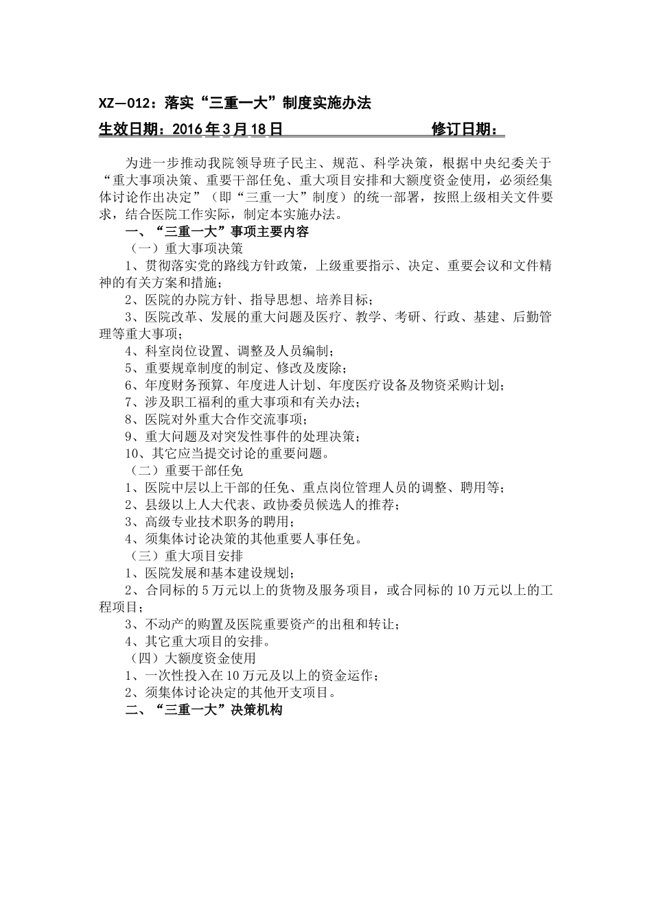 医院落实“三重一大”制度实施办法_第1页