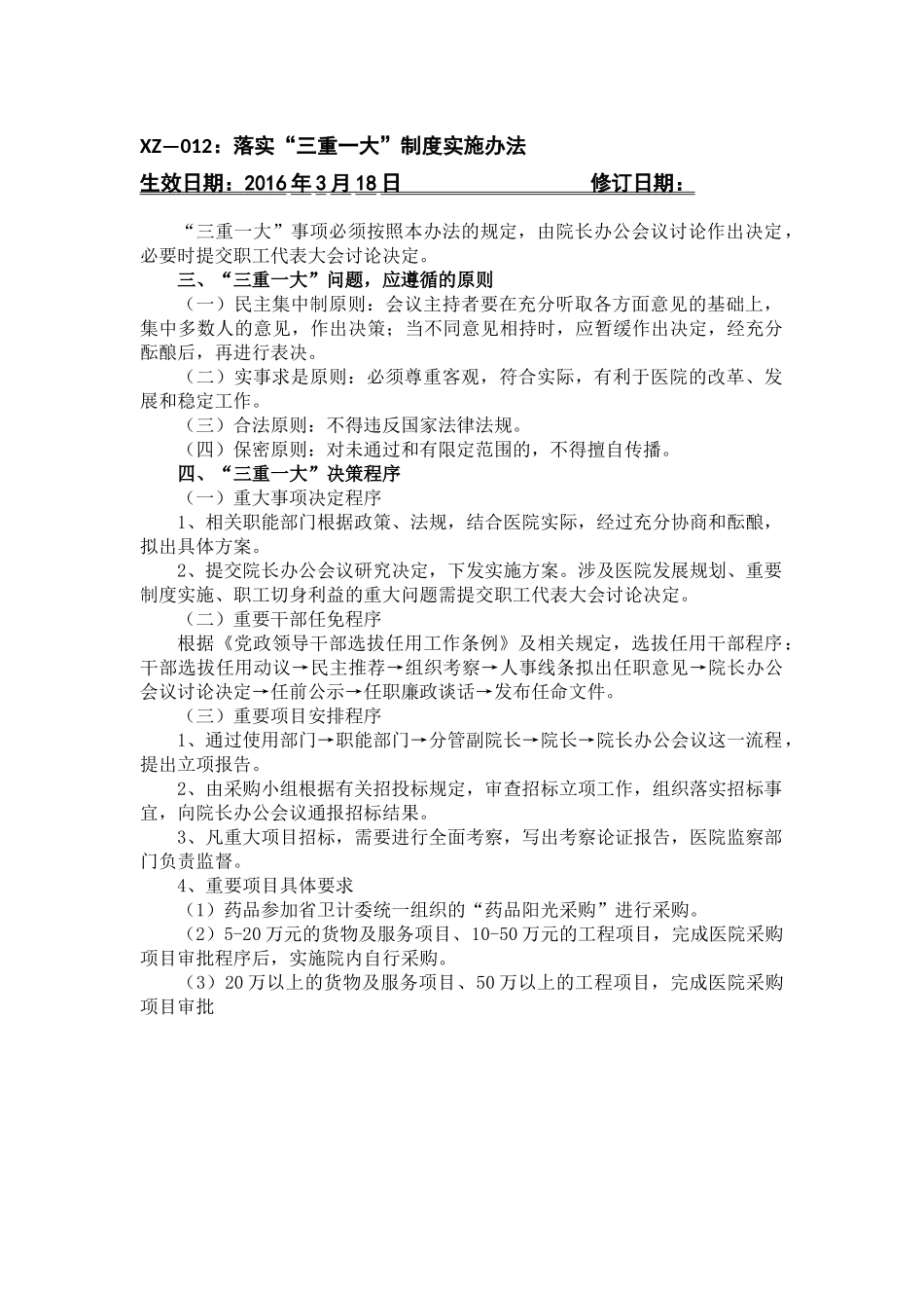 医院落实“三重一大”制度实施办法_第2页
