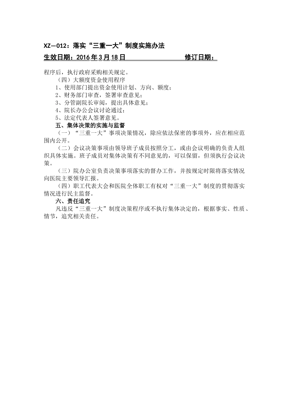 医院落实“三重一大”制度实施办法_第3页