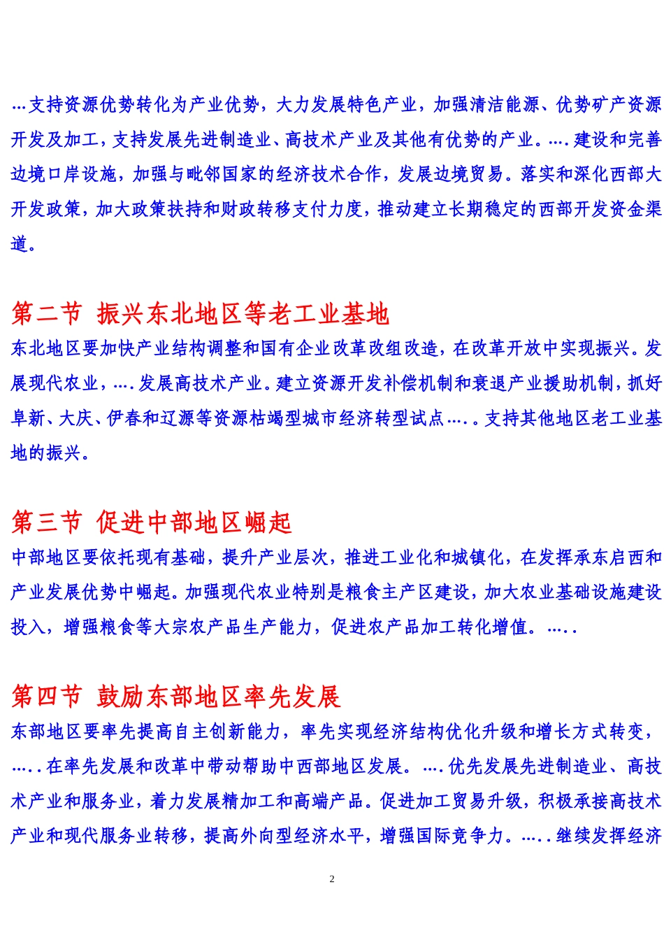 十一五规划纲要.区域协调发展_第2页