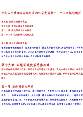 十一五规划纲要.区域协调发展