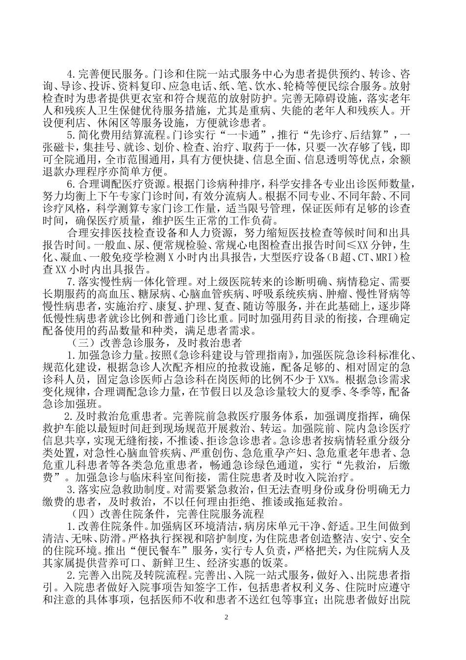 医院落实医政工作会议暨进一步改善医疗服务行动工作情况汇报_第2页