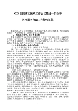 医院落实医政工作会议暨进一步改善医疗服务行动工作情况汇报