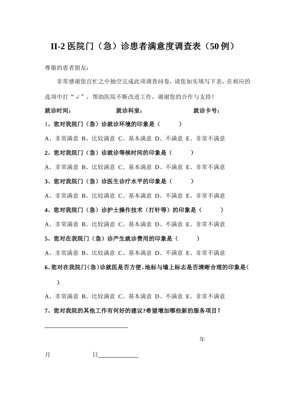 医院满意度调查表_第2页