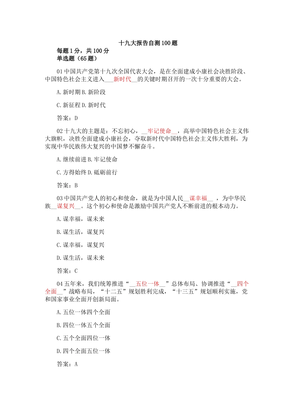 十九大精神知识竞赛100题(附答案)_第1页