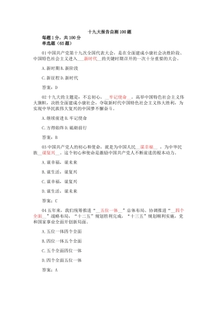 十九大精神知识竞赛100题(附答案)