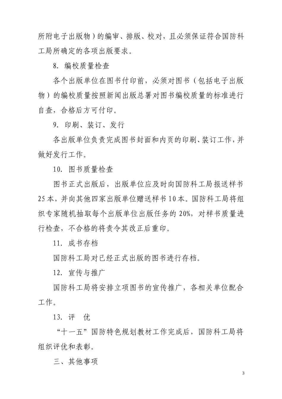 十一五-国防特色规划教材出版方案_第3页