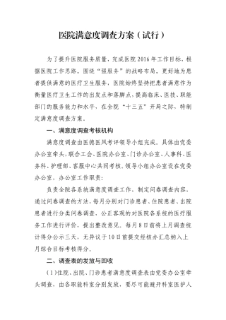 医院满意度调查方案2