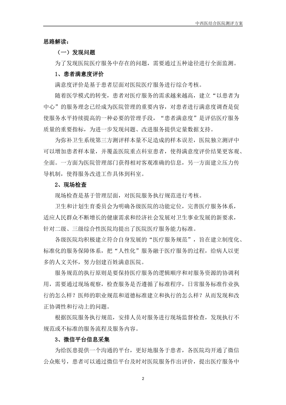 医院满意度提升调查方案_第2页