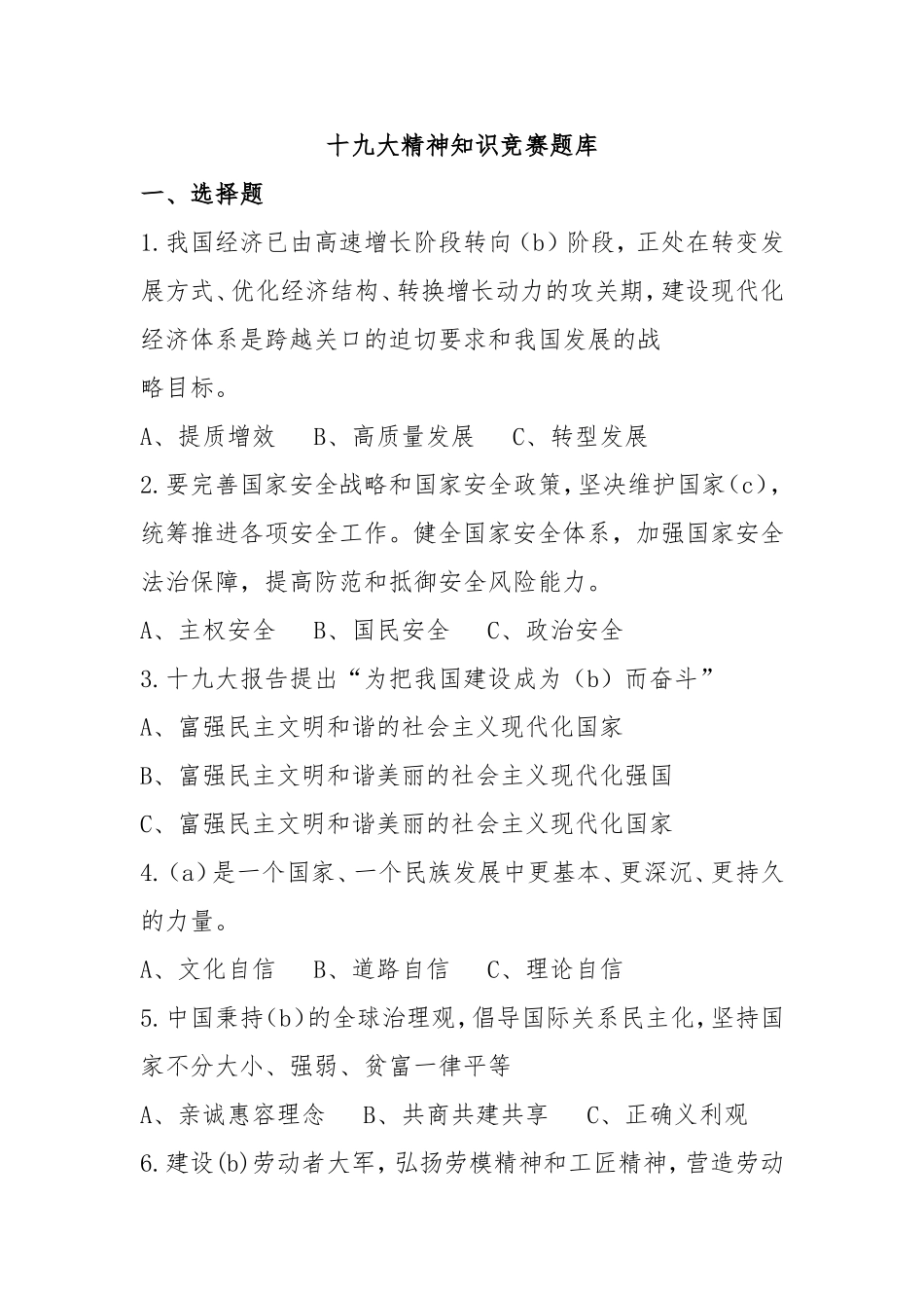 十九大精神知识竞赛学习题库[1]_第1页