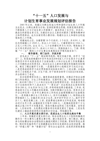 十一五计划生育事业规划评估报告