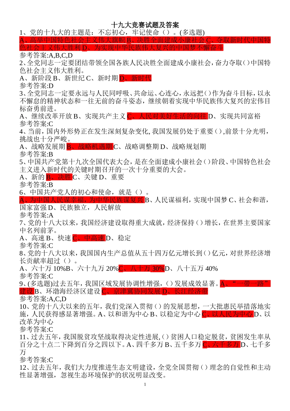 十九大竞赛试题及答案_第1页