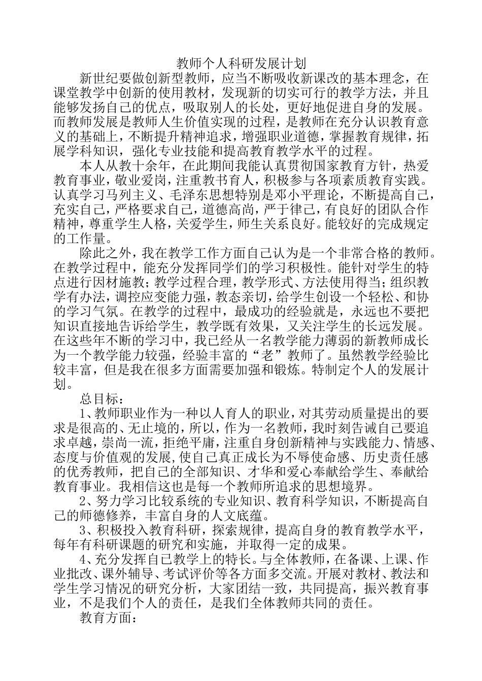 十一五教师个人科研发展计划2_第1页