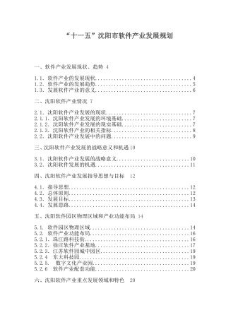 十一五沈阳市软件产业发展规划