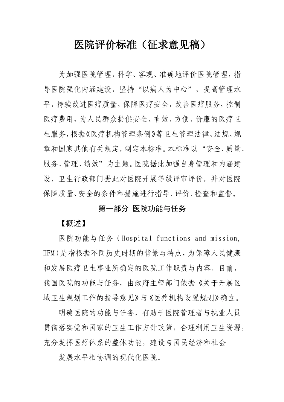 医院评价标准(征求意见稿)_第1页