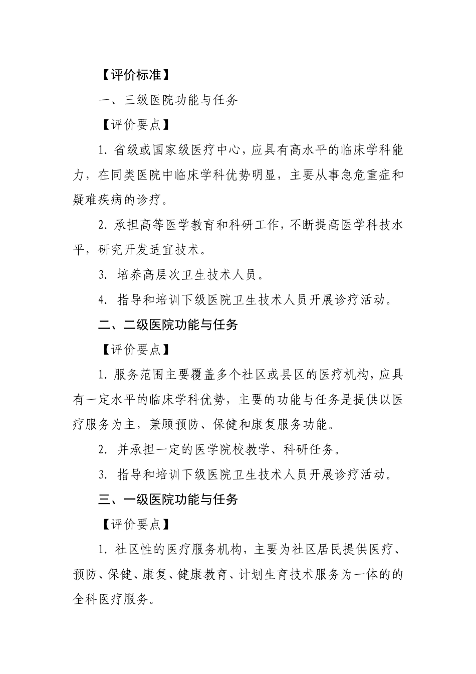 医院评价标准(征求意见稿)_第2页