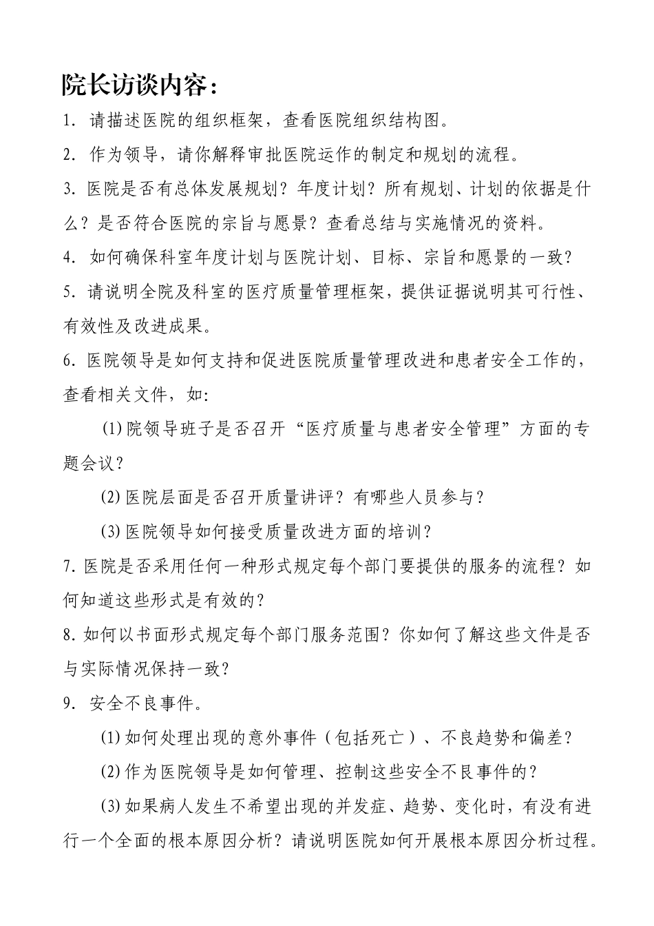 医院评审访谈——院长访谈内容_第1页