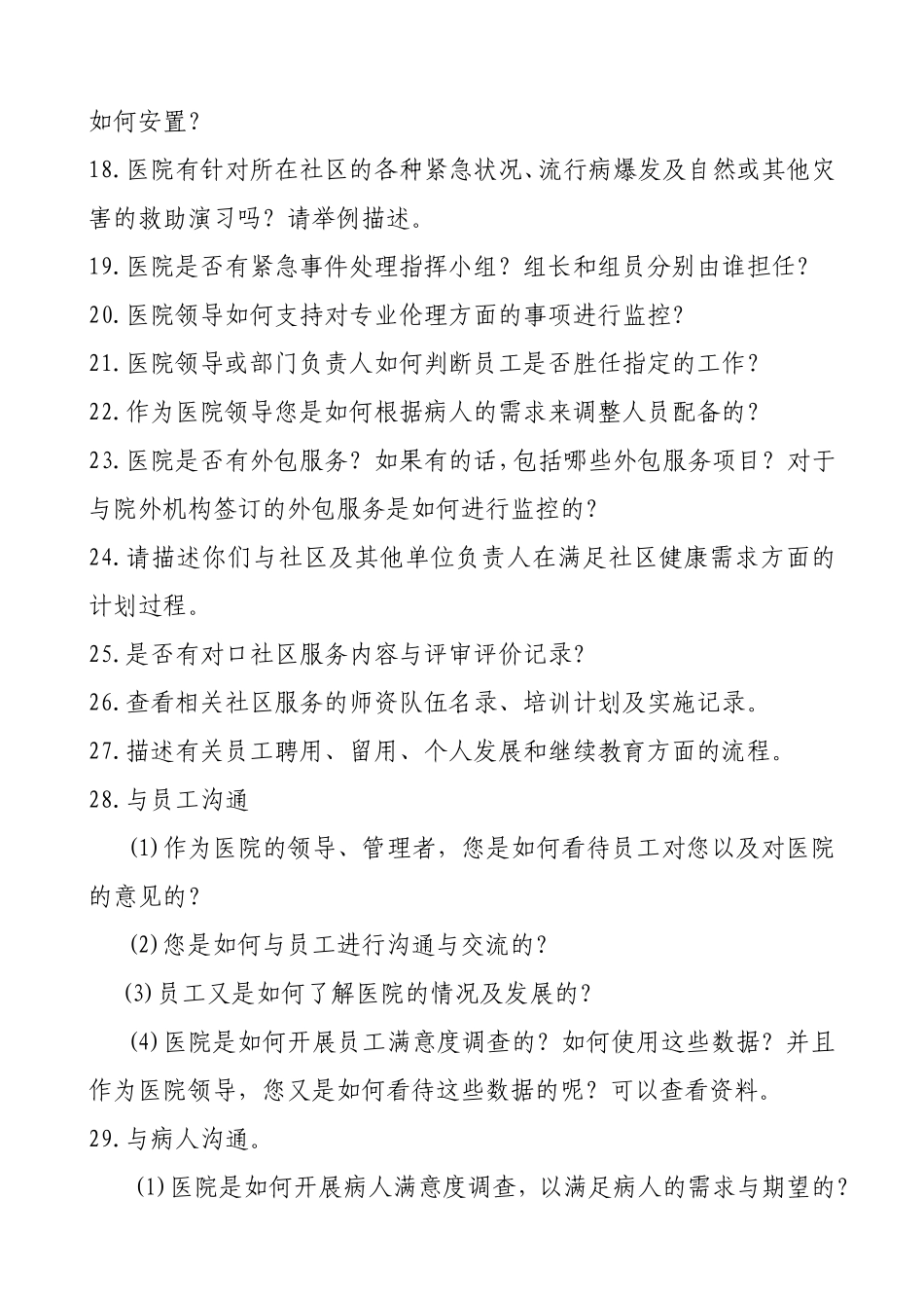 医院评审访谈——院长访谈内容_第3页