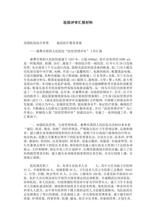 医院评审汇报材料-总结报告模板