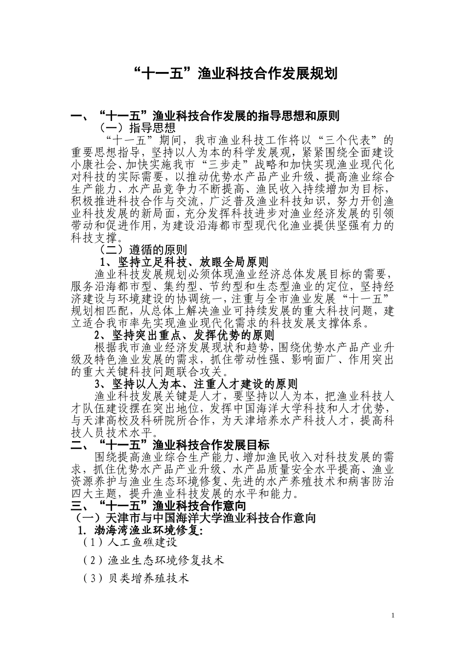 十一五渔业科技合作发展规划_第1页