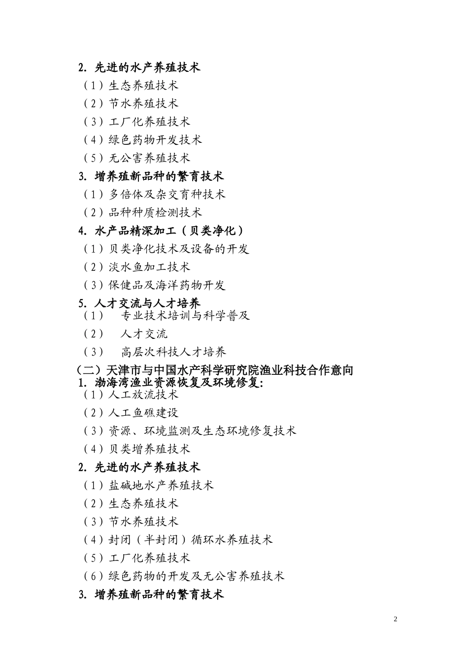 十一五渔业科技合作发展规划_第2页