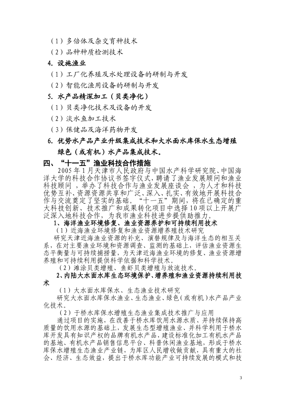 十一五渔业科技合作发展规划_第3页