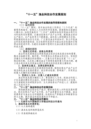 十一五渔业科技合作发展规划