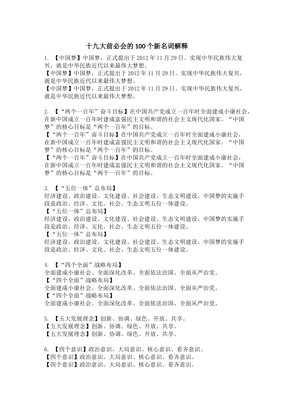 十九大前必会的100个新名词解释_第1页