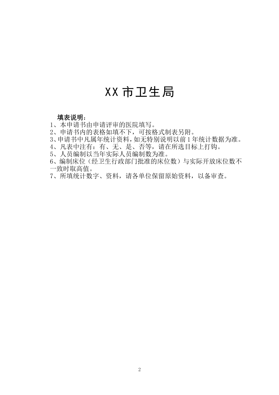 医院评审申请书(二级医院)模板_第2页