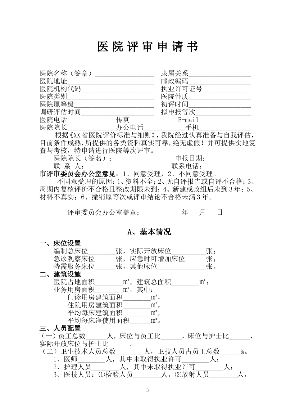 医院评审申请书(二级医院)模板_第3页