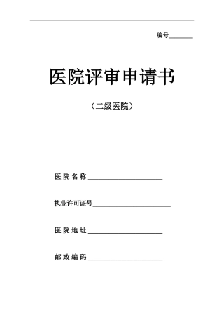医院评审申请书(二级医院)模板