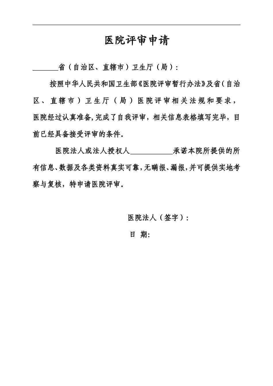 医院评审申请书(填写)_第2页