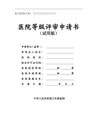 医院评审申请书(填写)