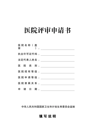 医院评审申请书