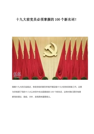 十九大前党员必须掌握的100个新名词