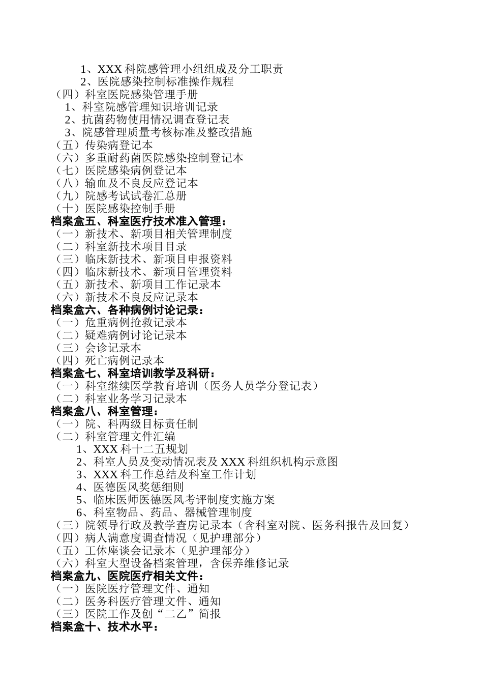 医院评审医务科准备材料目录_第2页