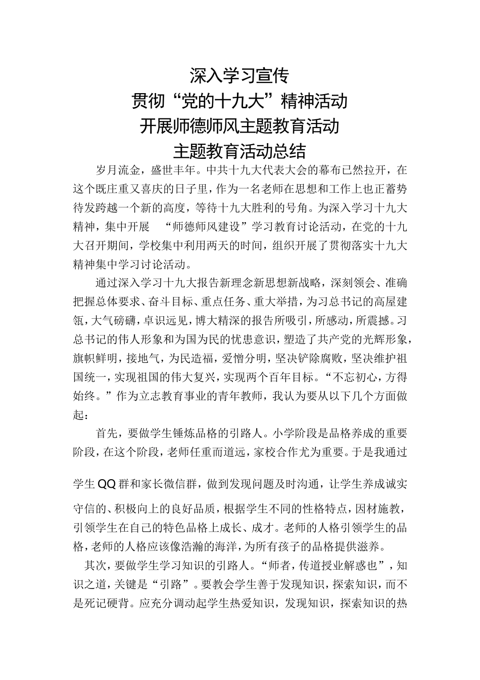 十九大师德师风建设主题教育活动总结_第1页