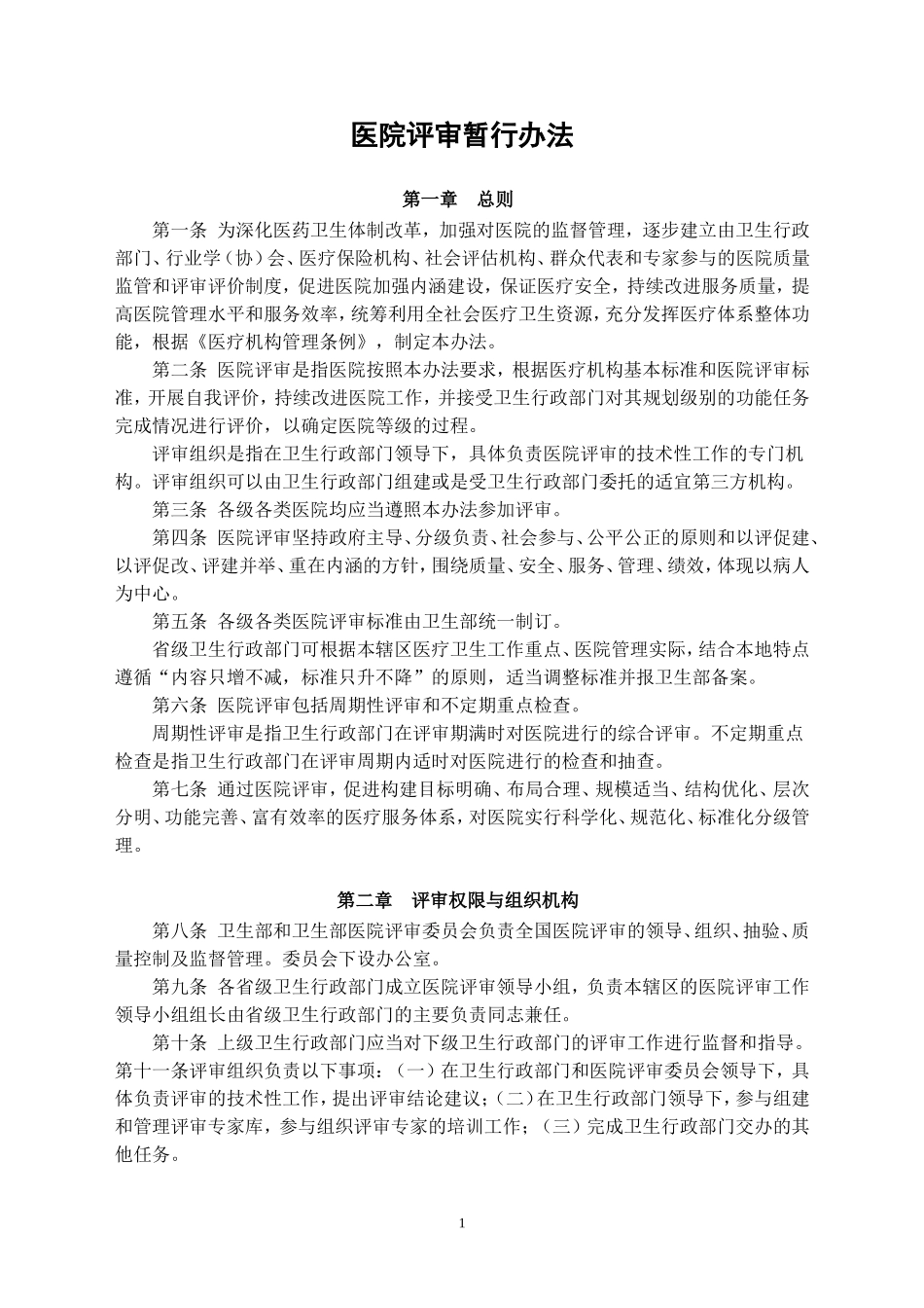 医院评审暂行办法_第1页