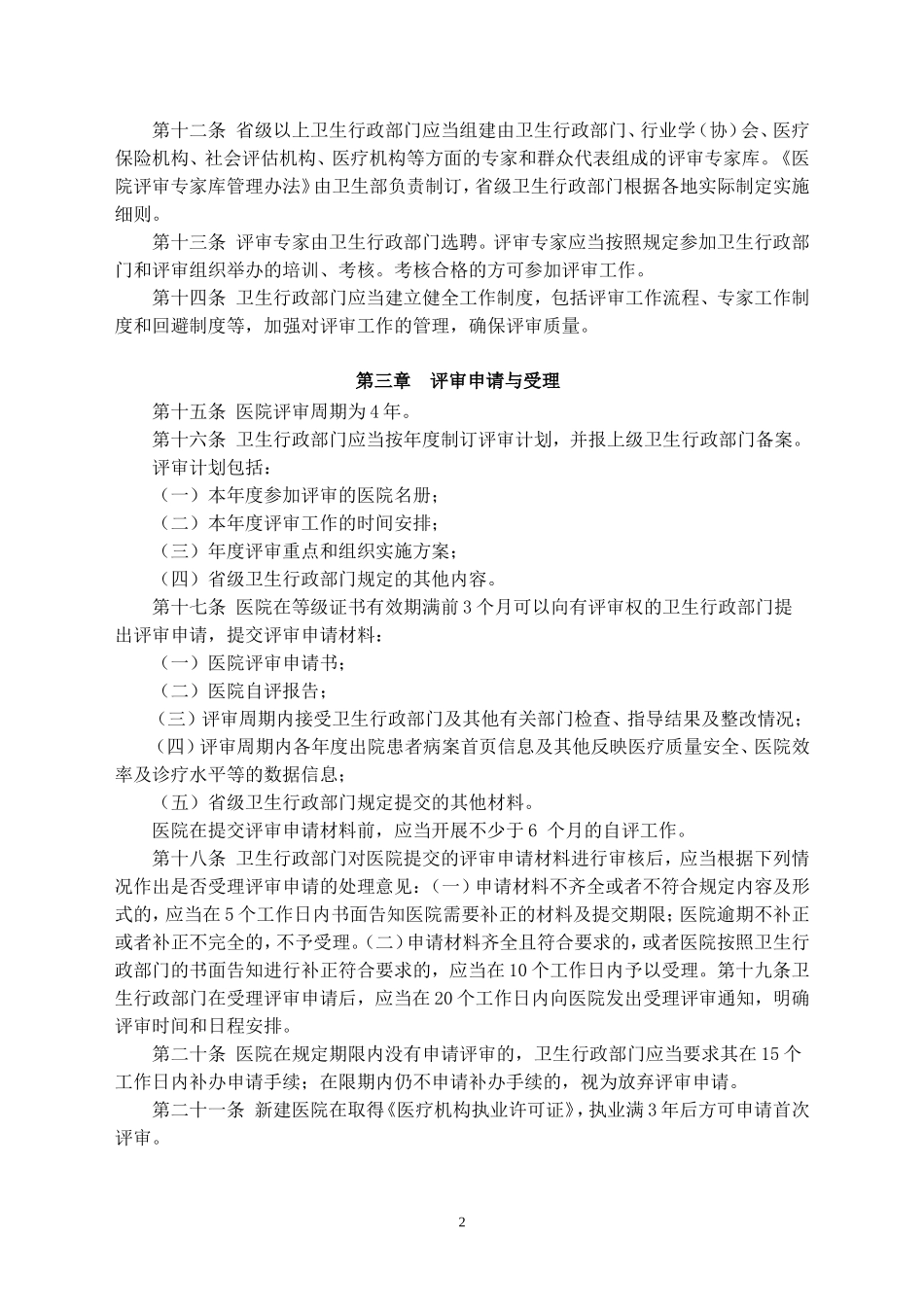 医院评审暂行办法_第2页