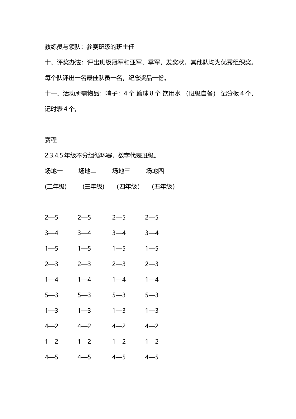 十一小“辞赋杯”篮球赛方案_第3页