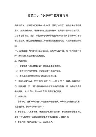十一小“辞赋杯”篮球赛方案