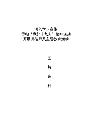十九大师德师风主题教育活动图片资料